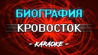 картинка: Кровосток - Биография (Караоке)