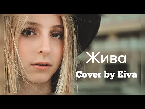 Dequine - Жива | Кавер | Cover By Eiva