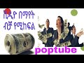 ቪዲዮ በማየት ብቻ የሚከፍል