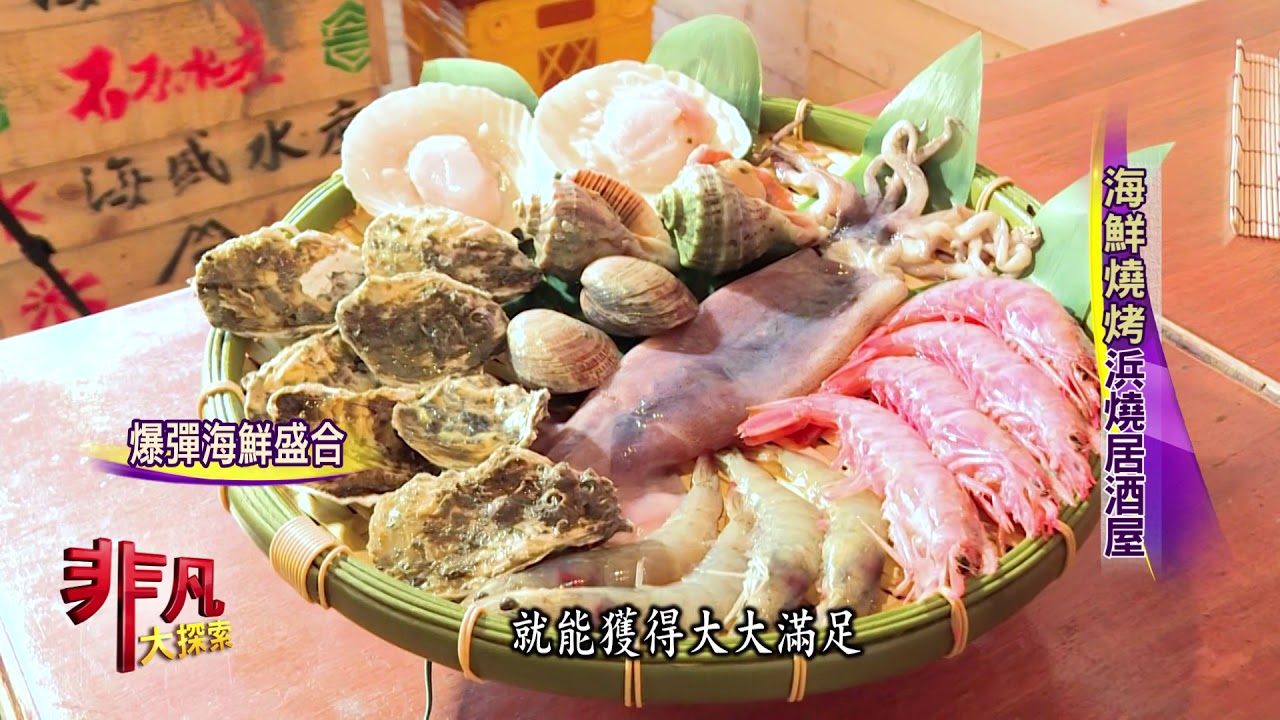 非凡大探索1000海鮮料理吃過癮4 海鮮燒烤 燒居酒屋 Youtube 非凡大探索1000海鮮料理吃過癮4 海鮮燒烤 燒居酒屋 Youtube