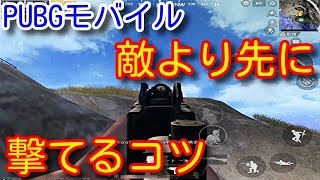 Pubg Mobile 初心者必見 敵より先に撃てるコツ 先に見つける索敵法や立ち回りを解説 Pubgモバイル Pubg スマホ版 Youtube