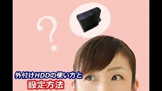 外付けHDDの使い方（IO DETA　）