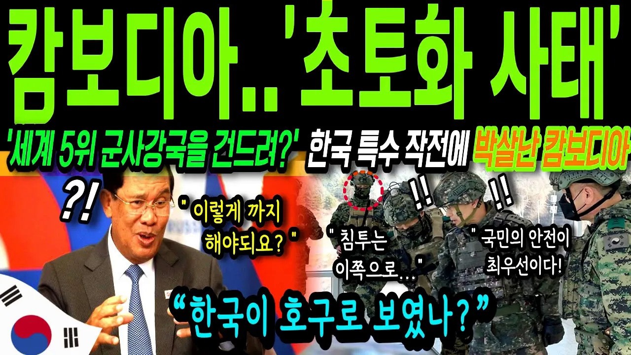 [해외감동사연] 대한민국 대반격! 한국 강경 대응법에 완전 굴복한 캄보디아 발칵 뒤집혔다