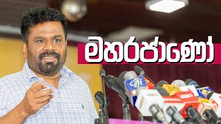 ජාතික පුනරුදයක් අවශ්‍ය වන්නේ ඇයි? | Anura Kumara Dissanayake