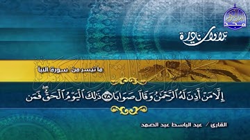 💰ما تيسر من سورة النبأ💰 Abdul Basit Abdul Samad - من ابداعات الشيخ ⬅ عبدالباسط عبد الصمد