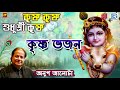 কৃষ্ণ ভজন | Anup Jalota | কৃষ্ণ কৃষ্ণ শুধু শ্রী কৃষ্ণ | Krishna Krishna Shudhu | Bengali Song 2019