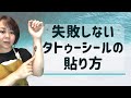 【失敗しないタトゥーシールの貼り方】お店で貼る時のコツをお伝えします！