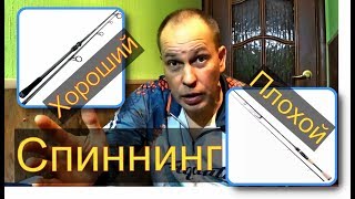видео: Хороший спиннинг. Плохой спиннинг. Как понять??? картинка: Хороший спиннинг. Плохой спиннинг. Как понять???