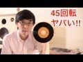 45回転のレコードがヤバ過ぎるほど高音質でビビった！！