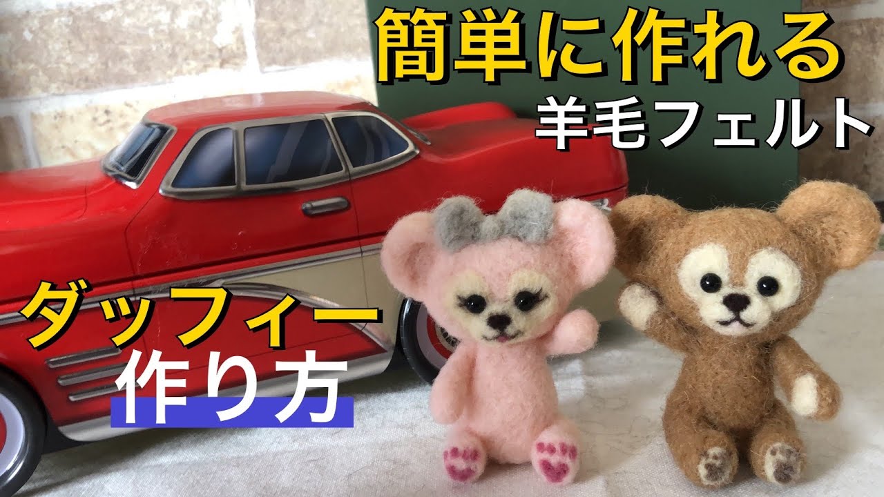 初心者向け 羊毛フェルト ダッフィー 簡単な作り方 Needle Felting Youtube