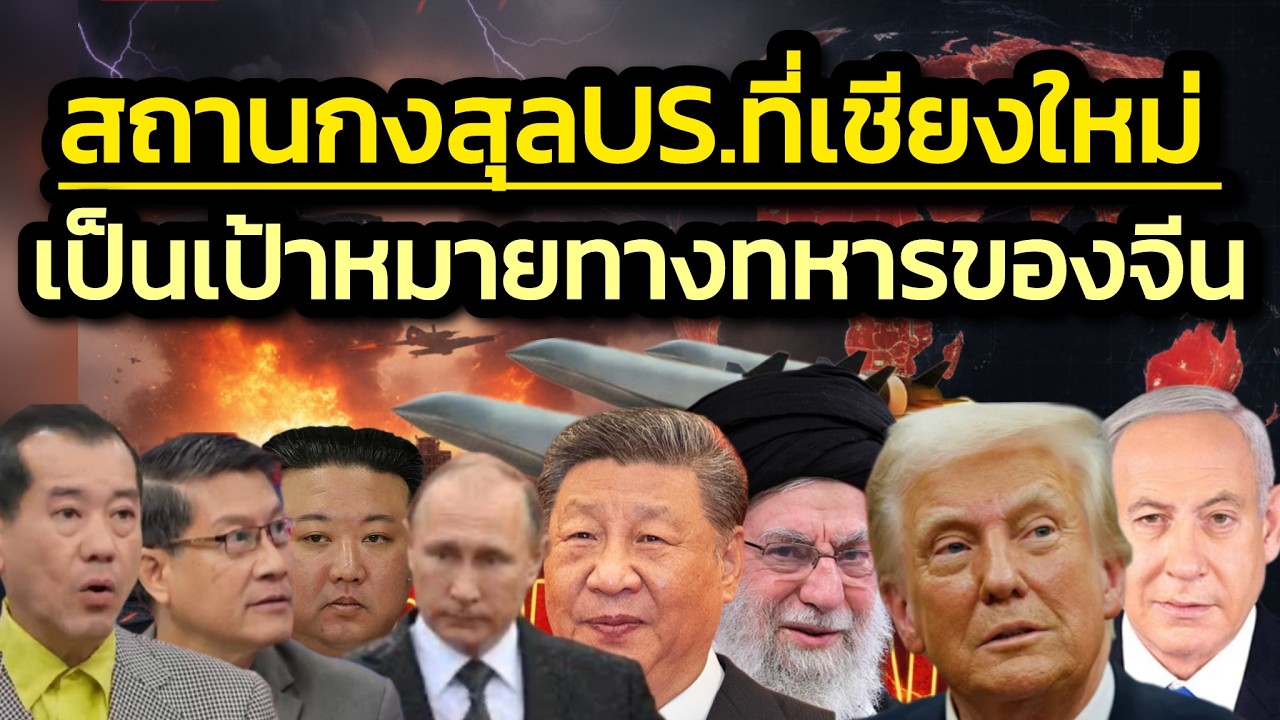 'สถานกงสุลสหรัฐฯ ที่เชียงใหม่ คือเป้าหมายทางทหารของจีน-เมื่อสถานการณ์มาถึง'