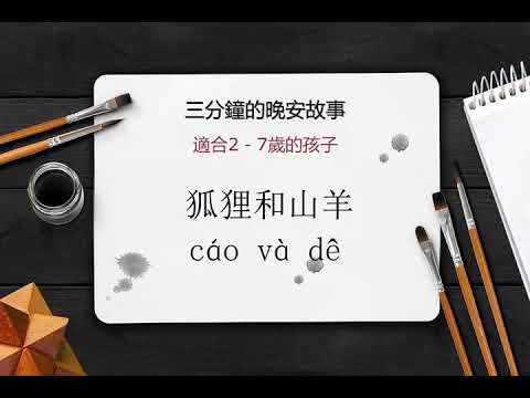 #2. 三分鐘的晚安故事－ 狐狸和山羊