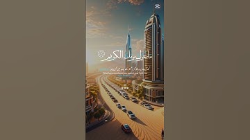 اللهم اجعل القرآن الكريم ربيع قلوبنا ونور صدورنا #اكسبلور #فولو #اكسبلورفولو