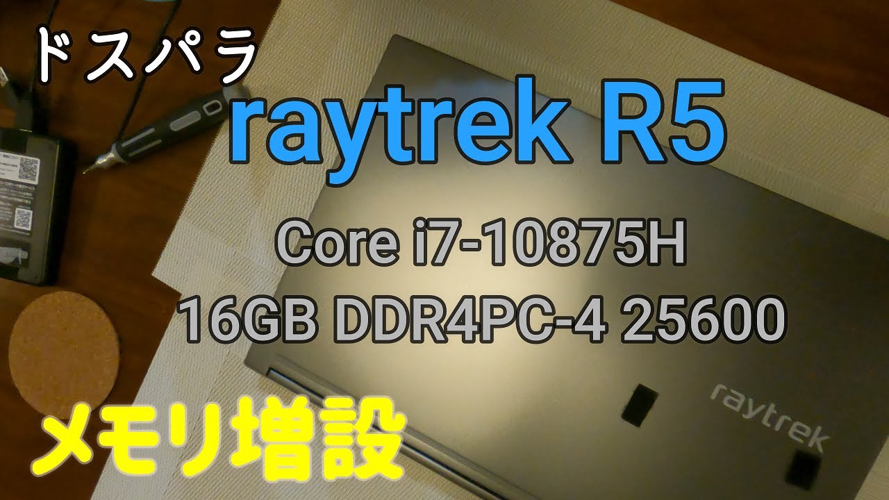 raytrek R5 メモリ増設 ドスパラノートPC - YouTube