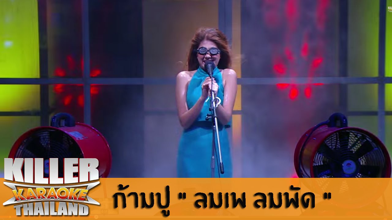 Killer Karaoke Thailand ก้ามปู "ลมเพ ลมพัด" 210714 YouTube