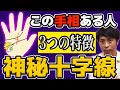 【手相占い】神秘十字線によく起きる3つの神がかり現象！