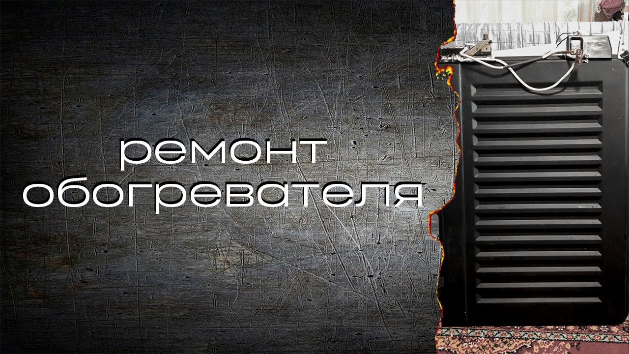 Ремонт обогревателя 1 часть - YouTube