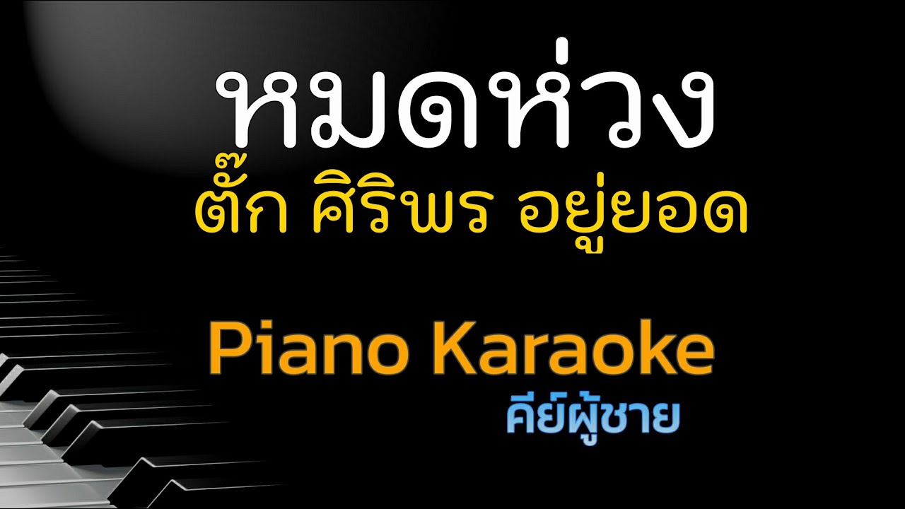 หมดห่วง - ตั๊ก ศิริพร อยู่ยอด คีย์ผู้ชาย คาราโอเกะ 🎤 เปียโน by Tonx
