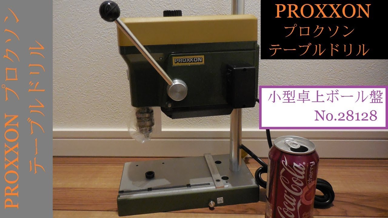 工具・DIY用品 プロクソン(PROXXON) テーブルドリル 小型卓上ボール盤 3段ベルト変速、穴開け0.8~6.0mmまで No.28128