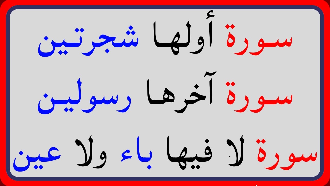 اسئلة دينية صعبة جداً واجوبتها | معلومات ثقافية قرآنية مع الحل | سؤال وجواب