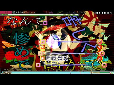 [MM+/Mega Mix+ 創作譜面]  文学少女インセイン Literature Girl Insane - カラスヤサボウ | Extreme