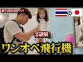 【タイ→日本】パパ1人で2歳娘連れて飛行機で海外便とかヤバいやん?どうなる?。inタイ