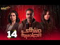 حصرياا الحلقه 14 من مسلسل منتهي الصلاحية بطوله محمد فراج هبة مجددي 