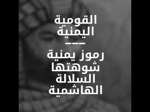 رموز يمنية شوهتها السلالة الهاشمية 2 علي ابن الفضل الحميري
