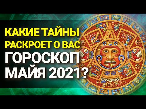 НОВЫЙ ГОРОСКОП МАЙЯ 2021: вся правда о вас ПО ДАТЕ РОЖДЕНИЯ