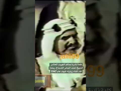 كلمة نادرة لسمو أمير الكويت الشيخ أحمد الجابر الصباح رحمه الله عام 1947 أثناء زيارته للهند