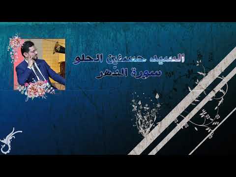 لأول مرة حسنين الحلو سورة الدهر محفل قديم وحضور رائع للسميعة بقرائتي حفص وورش