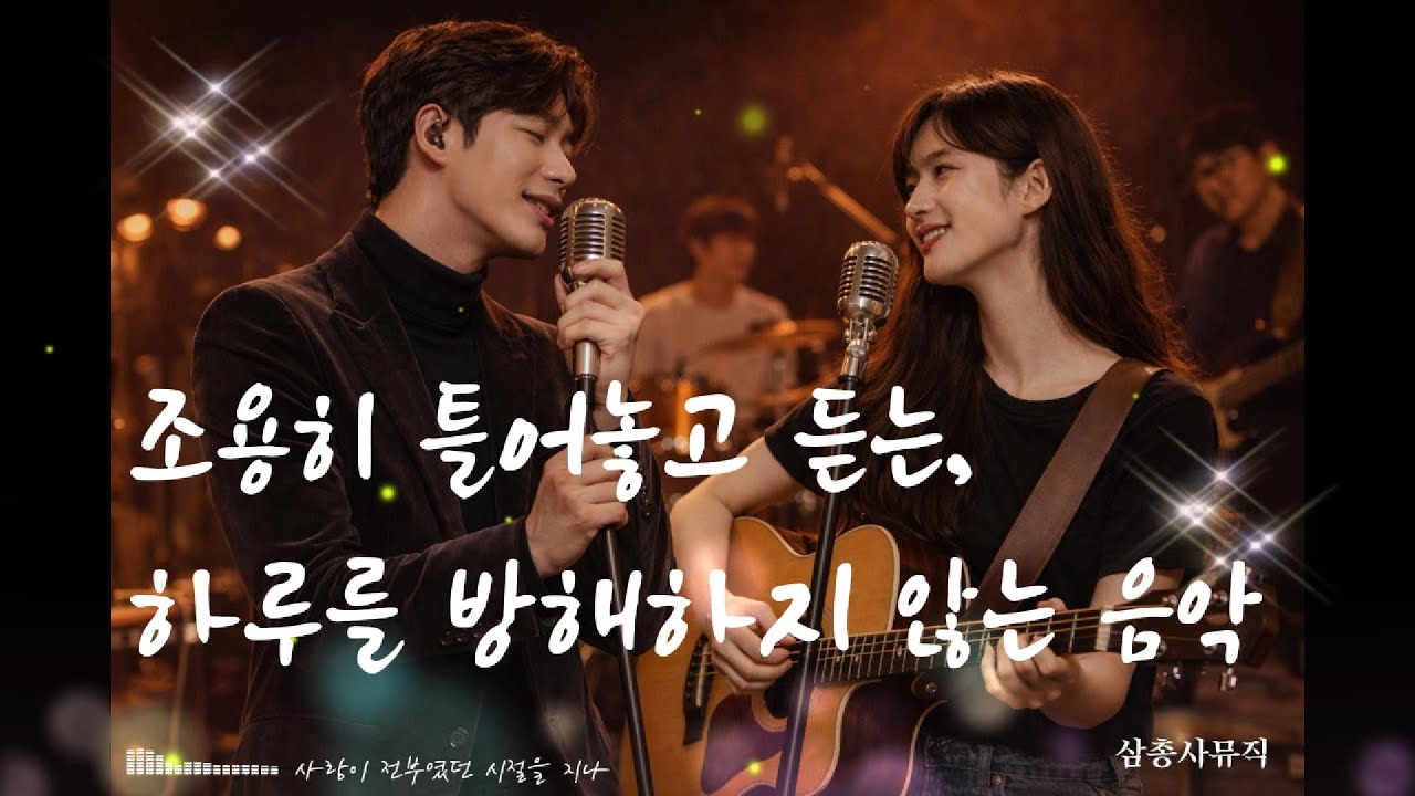 조용히 틀어놓고 듣는 노래모음 | 하루를 방해하지 않는 음악