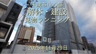 千歳市中心部解体・建築見物ランニング[4K]-2025年11月29日