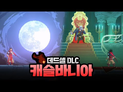 [데드셀] 신규 DLC 리턴 투 캐슬바니아 출시? 악마성 찾아가는 방법을 알려드립니다!ㅣSkul: The Hero Slayer