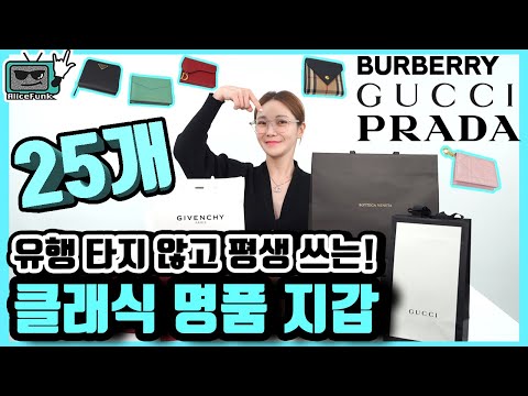 스타일리스트가 추천하는 한 번 사면 평생 쓰는 25개 명품지갑 추천! 가격정보까지