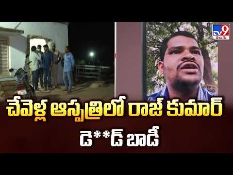 Raj Kuamar : చేవెళ్ల ఆస్పత్రిలో రాజ్ కుమార్  డెడ్ బాడీ - TV9 - TV9