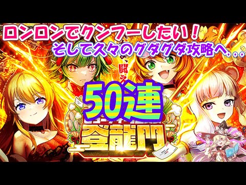 【黒猫のウィズ】ビューティー12天女 登龍門ガチャ 50連してロンロン使ってみるぜ