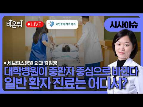 대학병원이 중환자 중심으로 바뀐다 - 일반 환자는 어디서 진료받아야 하나 [시사이슈] [대한중환자의학회] / 세브란스병원 외과 김임경