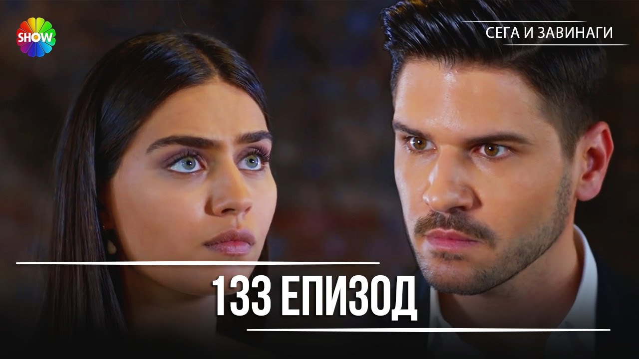 Сега и завинаги | 133. Eпизод (HD)