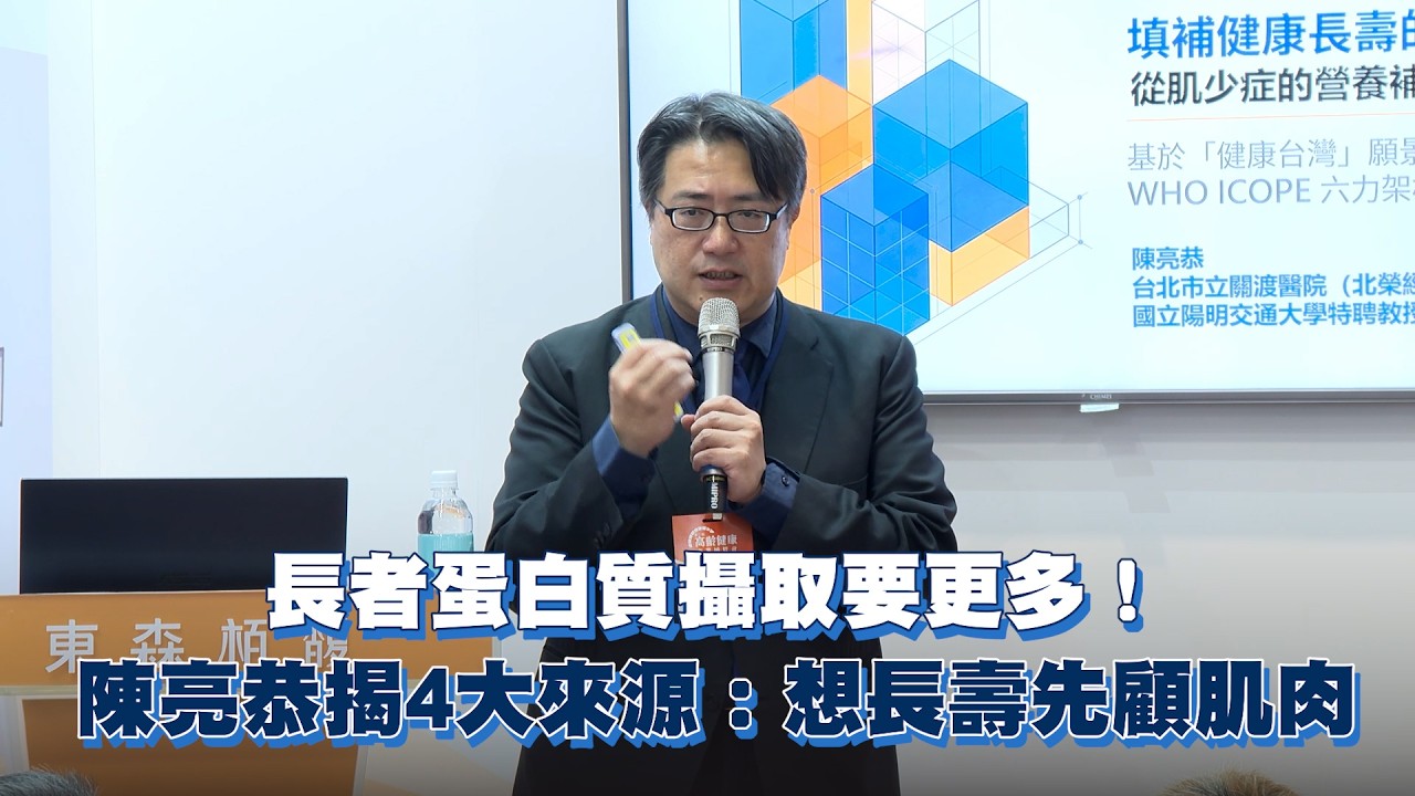 長者蛋白質攝取要更多 陳亮恭揭4大來源:想長壽先顧肌肉 縮圖