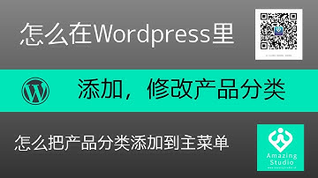 2021怎么在WORDPRESS 里添加，修改产品分类。怎么把产品分类添加到主菜单里。WORDPRESS里的产品分类是怎么修改，添加和删除的HOW TO EDIT PRODUCT CATEGORIES