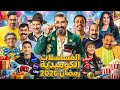 القائمة الأقوى لمسلسلات رمضان 2026 الكوميدية جميع التفاصيل والقنوات موسم الضحك