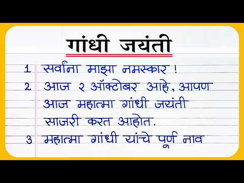 महात्मा गांधी 10 ओळी भाषण मराठी 2026 |  Gandhi Jayanti Bhashan | Marathi speech on Mahatma gandhi