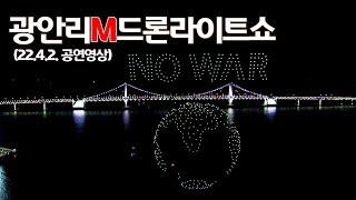 광안리M드론라이트쇼 (22.4.2. 공연)_(평화의 메시지 ,광안리드론, 우크라이나(Ukraine), No War, 비둘기)