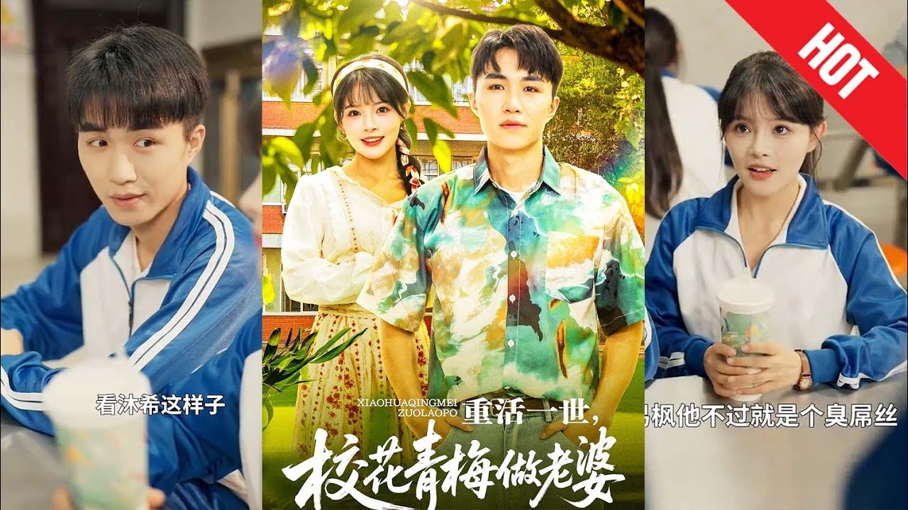 重活一世：校花青梅做老婆