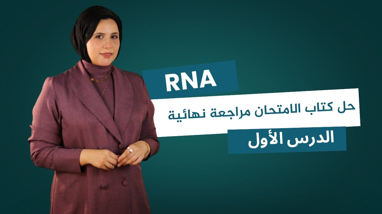 حل الدرس الأول RNA ||أنواع ال RNA وتخليق البروتين || كتاب الإمتحان مراجعة نهائية