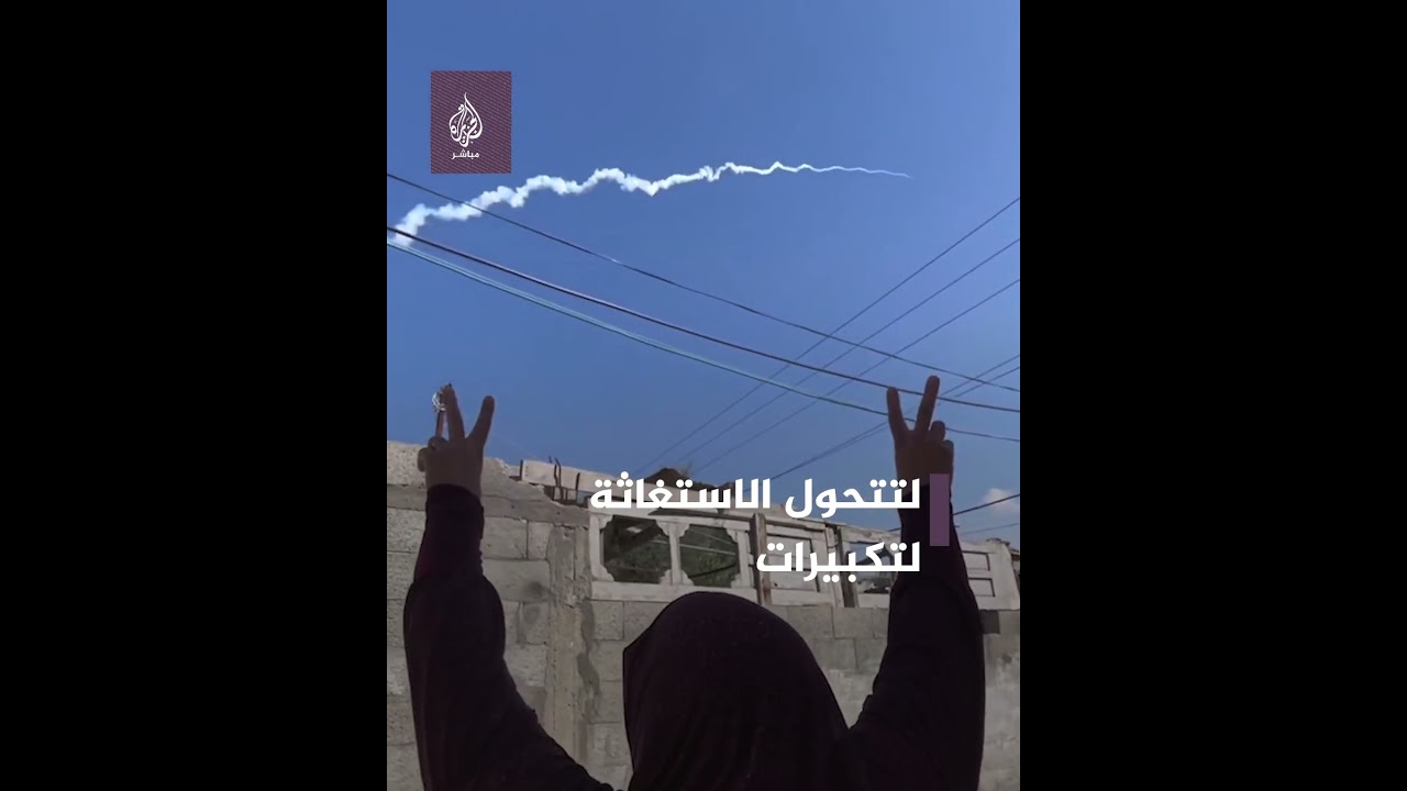 صـــواريخ الــ ــمقـــ ــاومة تُجيب استغاثة مسنة فلسطينية