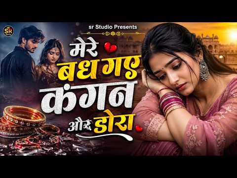 मेरे बंध गए कंगन और डोरा~ सुपरहिट दर्द भरा रसिया ~ वायरल हिट रसिया ~ New Gurjar Rasiya