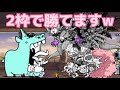 ラスヴォーズ使えば超激2枠だけでデッカバ余裕でしたww #にゃんこ大戦争