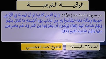 الرقية الشرعية من سورة (المائدة) الآيات 36 - 37 للشيخ أحمد العجمي